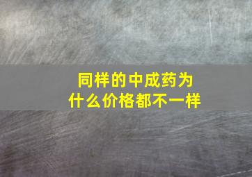 同样的中成药为什么价格都不一样