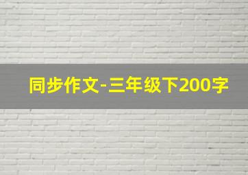 同步作文-三年级下200字