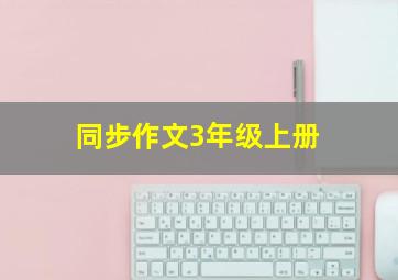 同步作文3年级上册