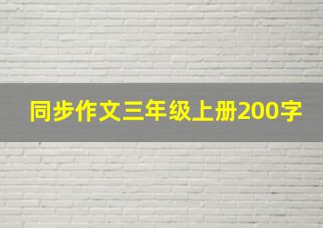 同步作文三年级上册200字