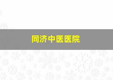 同济中医医院