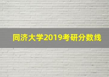 同济大学2019考研分数线