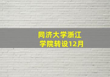 同济大学浙江学院转设12月