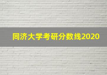 同济大学考研分数线2020