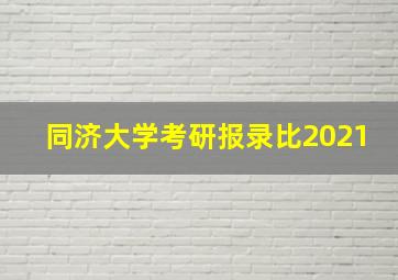 同济大学考研报录比2021