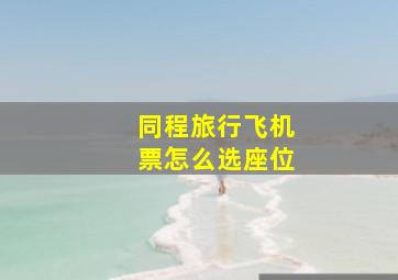 同程旅行飞机票怎么选座位