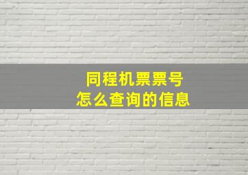 同程机票票号怎么查询的信息