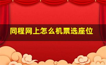 同程网上怎么机票选座位