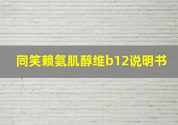 同笑赖氨肌醇维b12说明书