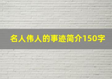 名人伟人的事迹简介150字