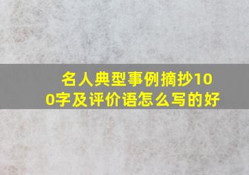 名人典型事例摘抄100字及评价语怎么写的好