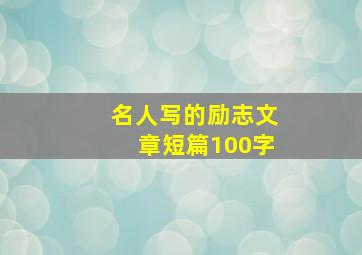 名人写的励志文章短篇100字