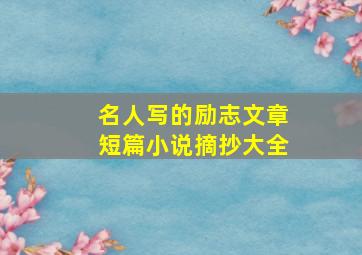 名人写的励志文章短篇小说摘抄大全