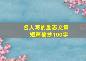 名人写的励志文章短篇摘抄100字