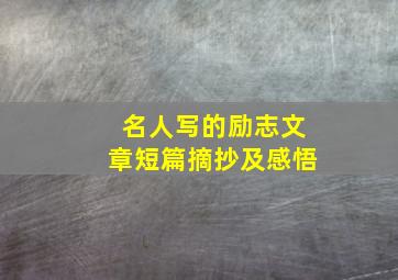 名人写的励志文章短篇摘抄及感悟