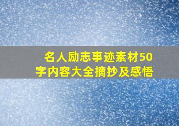 名人励志事迹素材50字内容大全摘抄及感悟