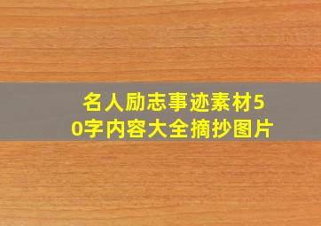 名人励志事迹素材50字内容大全摘抄图片