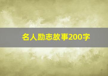 名人励志故事200字