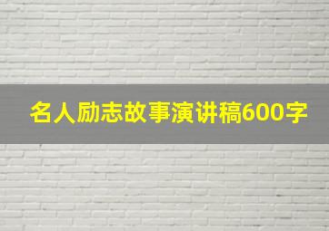 名人励志故事演讲稿600字