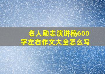 名人励志演讲稿600字左右作文大全怎么写