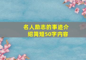 名人励志的事迹介绍简短50字内容