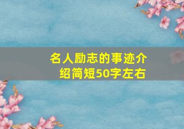 名人励志的事迹介绍简短50字左右