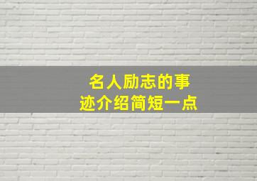 名人励志的事迹介绍简短一点