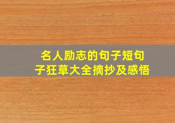 名人励志的句子短句子狂草大全摘抄及感悟