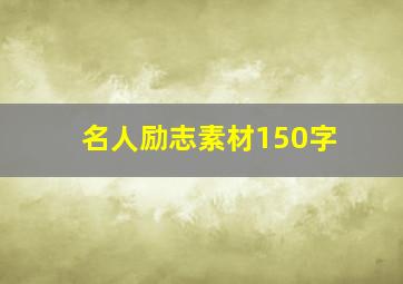 名人励志素材150字