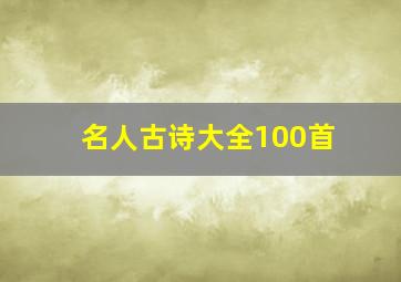 名人古诗大全100首