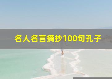 名人名言摘抄100句孔子