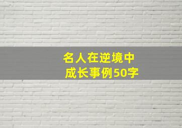 名人在逆境中成长事例50字