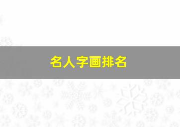 名人字画排名