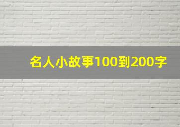 名人小故事100到200字