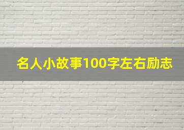 名人小故事100字左右励志