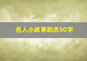 名人小故事励志50字