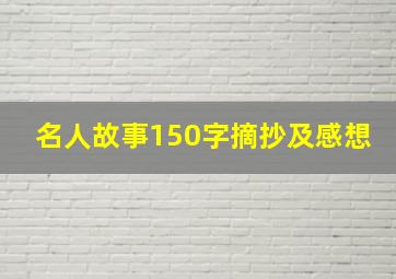 名人故事150字摘抄及感想