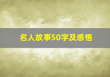 名人故事50字及感悟