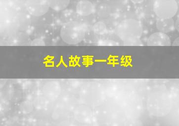 名人故事一年级