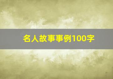 名人故事事例100字