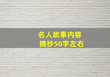 名人故事内容摘抄50字左右