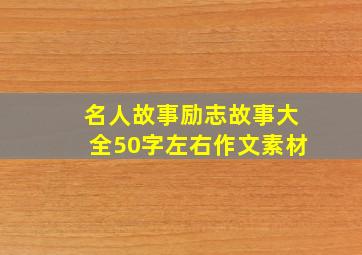 名人故事励志故事大全50字左右作文素材