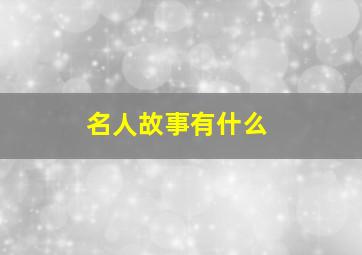 名人故事有什么