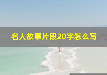 名人故事片段20字怎么写