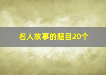 名人故事的题目20个