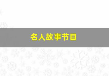 名人故事节目