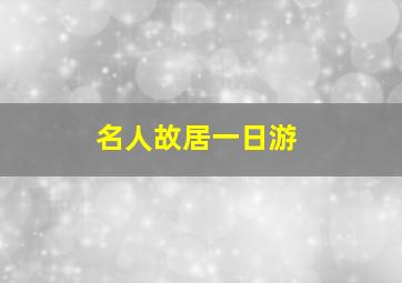 名人故居一日游