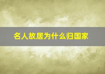 名人故居为什么归国家