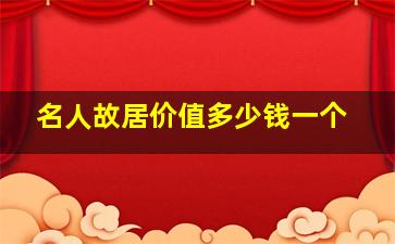 名人故居价值多少钱一个