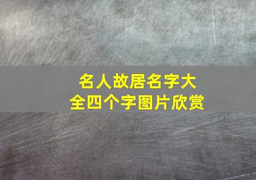 名人故居名字大全四个字图片欣赏